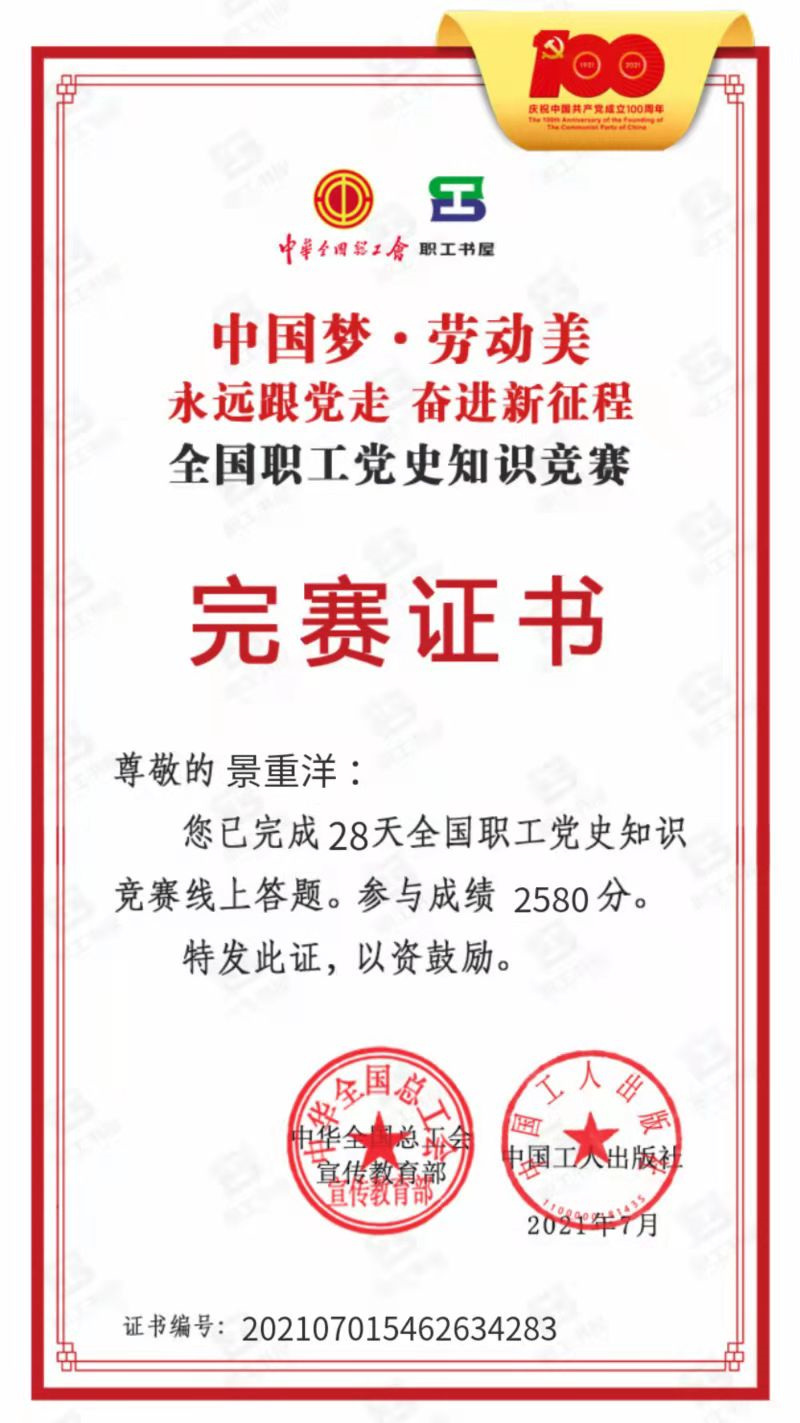 “全國(guó)職工黨史競(jìng)賽完賽證書”榮譽(yù).jpg